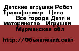 Детские игрушки Робот Трансформер › Цена ­ 1 990 - Все города Дети и материнство » Игрушки   . Мурманская обл.